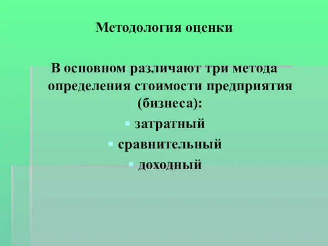 Методология оценки В основном различают три метода определения стоимости предприятия (бизнеса): затратный сравнительный доходный