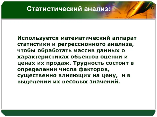 Используется математический аппарат статистики и регрессионного анализа, чтобы обработать массив