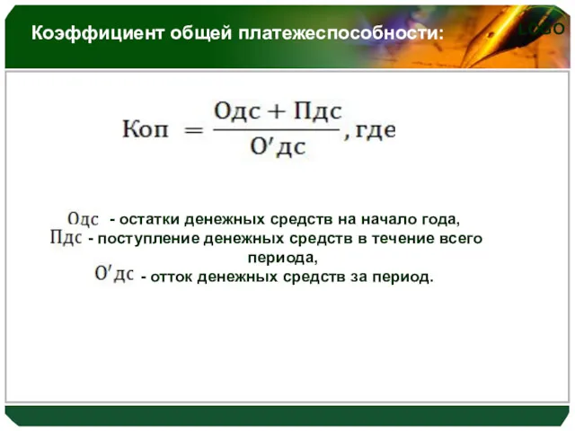 Коэффициент общей платежеспособности: - остатки денежных средств на начало года,