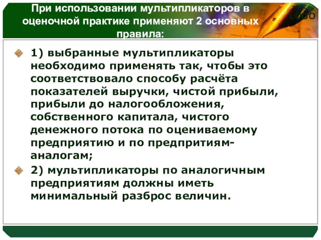 1) выбранные мультипликаторы необходимо применять так, чтобы это соответствовало способу