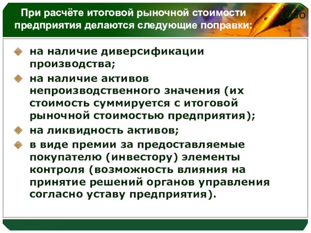 на наличие диверсификации производства; на наличие активов непроизводственного значения (их стоимость суммируется с