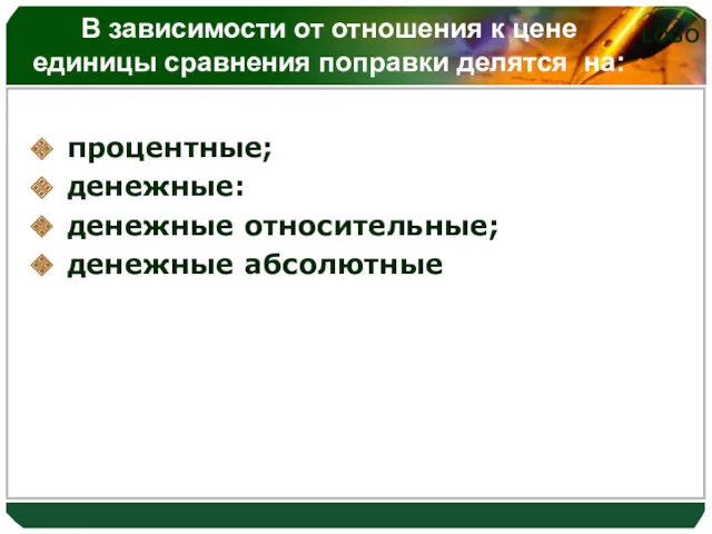 процентные; денежные: денежные относительные; денежные абсолютные В зависимости от отношения к цене единицы