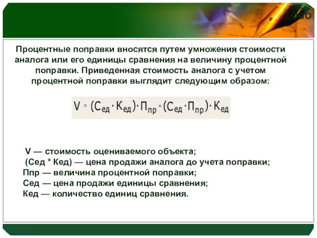 Процентные поправки вносятся путем умножения стоимости аналога или его единицы сравнения на величину
