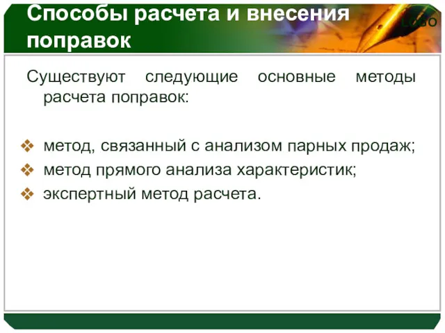 Способы расчета и внесения поправок Существуют следующие основные методы расчета