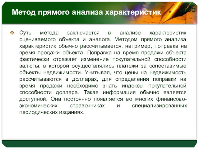 Метод прямого анализа характеристик Суть метода заключается в анализе характеристик оцениваемого объекта и