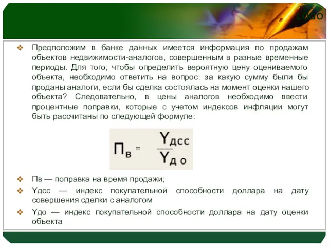 Предположим в банке данных имеется информация по продажам объектов недвижимости-аналогов, совершенным в разные