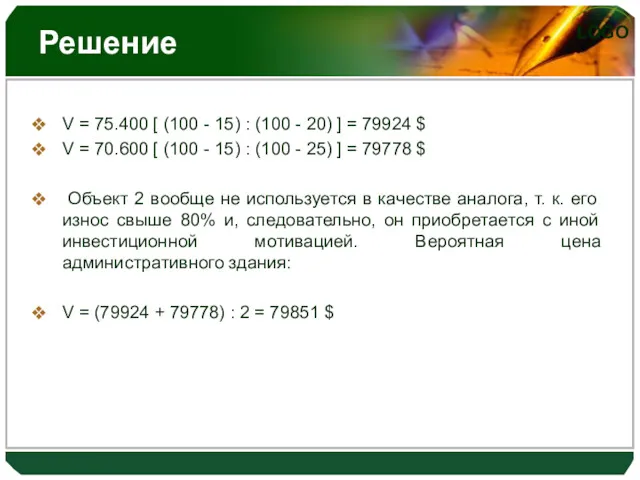 Решение V = 75.400 [ (100 - 15) : (100 - 20) ]