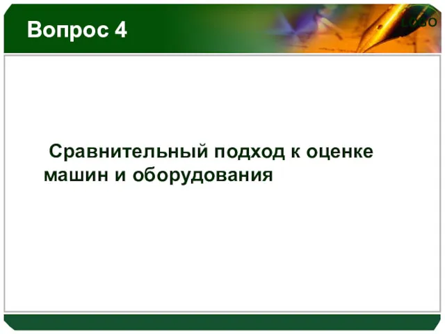 Вопрос 4 Сравнительный подход к оценке машин и оборудования