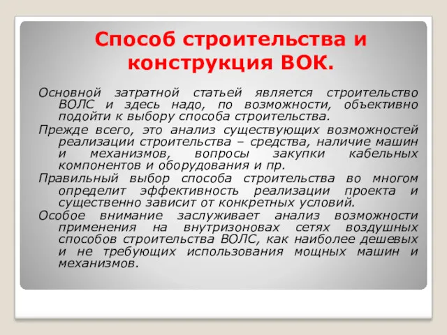 Способ строительства и конструкция ВОК. Основной затратной статьей является строительство