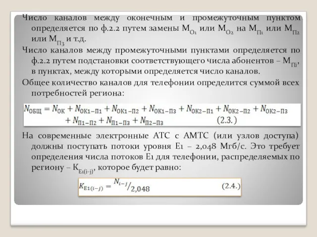 Число каналов между оконечным и промежуточным пунктом определяется по ф.2.2