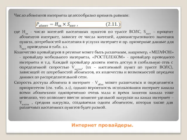 Интернет провайдеры. Число абонентов интернета целесообразно принять равным: где Hxx