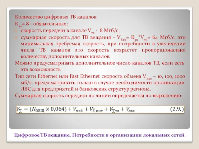 Цифровое ТВ вещание. Потребности в организации локальных сетей. Количество цифровых