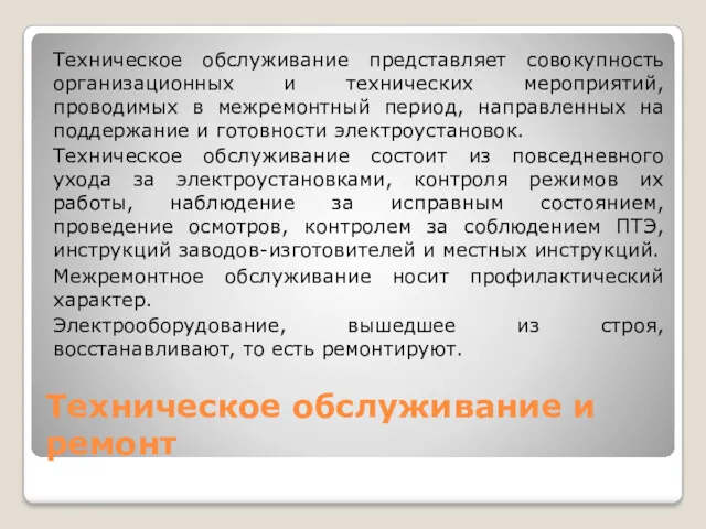 Техническое обслуживание и ремонт Техническое обслуживание представляет совокупность организационных и