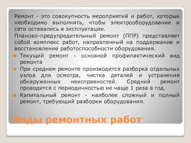 Виды ремонтных работ Ремонт - это совокупность мероприятий и работ,