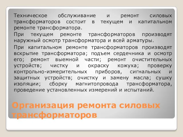 Организация ремонта силовых трансформаторов Техническое обслуживание и ремонт силовых трансформаторов