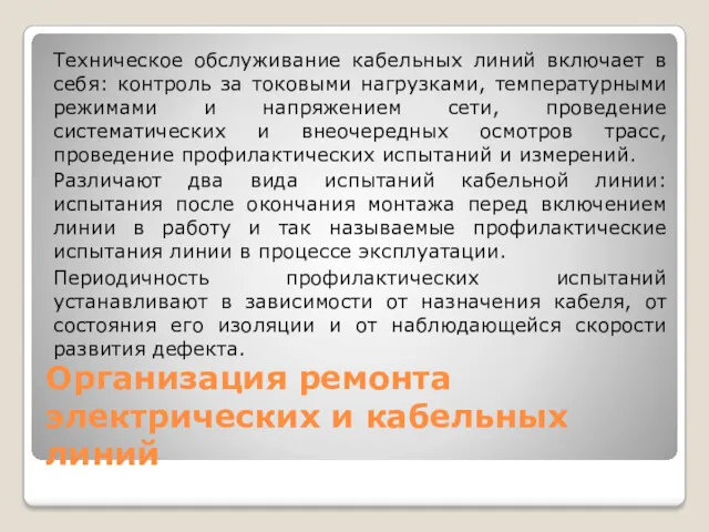 Организация ремонта электрических и кабельных линий Техническое обслуживание кабельных линий