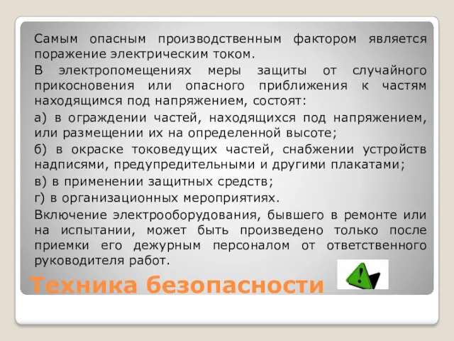 Техника безопасности Самым опасным производственным фактором является поражение электрическим током.