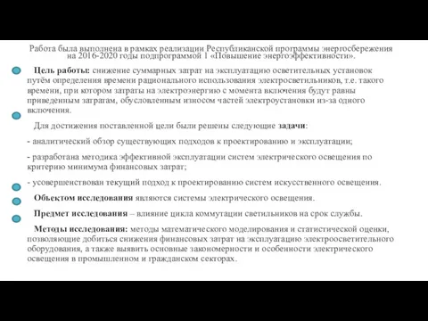 Работа была выполнена в рамках реализации Республиканской программы энергосбережения на