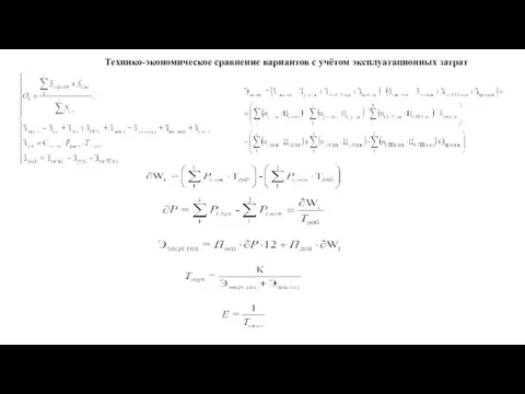 Технико-экономическое сравнение вариантов с учётом эксплуатационных затрат