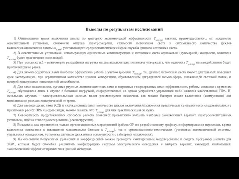 Выводы по результатам исследований 1) Оптимальное время включения лампы по