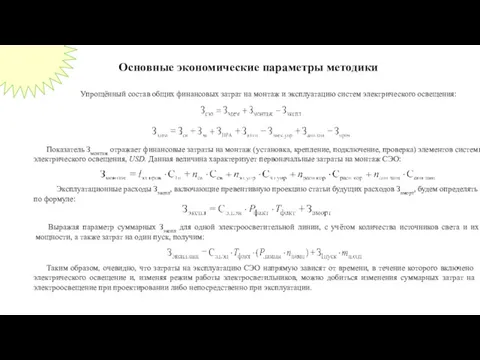 Основные экономические параметры методики Упрощённый состав общих финансовых затрат на