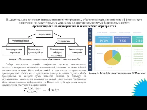 Выделяется два основных направления по мероприятиям, обеспечивающим повышение эффективности эксплуатации