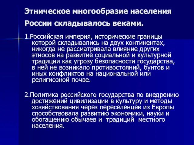 Этническое многообразие населения России складывалось веками. 1.Российская империя, исторические границы