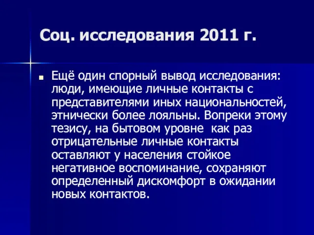 Соц. исследования 2011 г. Ещё один спорный вывод исследования: люди,