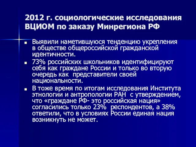 2012 г. социологические исследования ВЦИОМ по заказу Минрегиона РФ Выявили