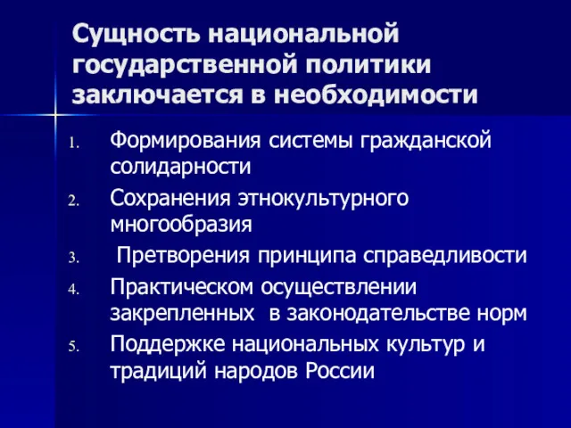 Сущность национальной государственной политики заключается в необходимости Формирования системы гражданской