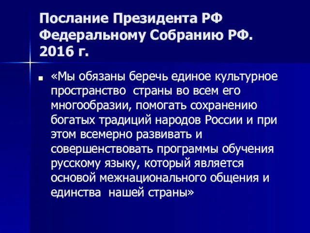 Послание Президента РФ Федеральному Собранию РФ. 2016 г. «Мы обязаны