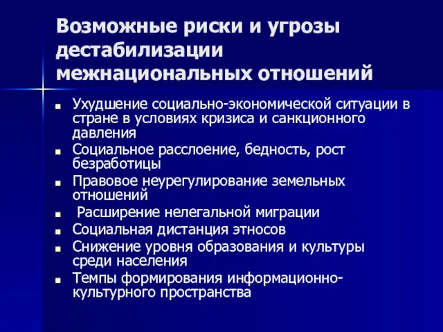 Возможные риски и угрозы дестабилизации межнациональных отношений Ухудшение социально-экономической ситуации