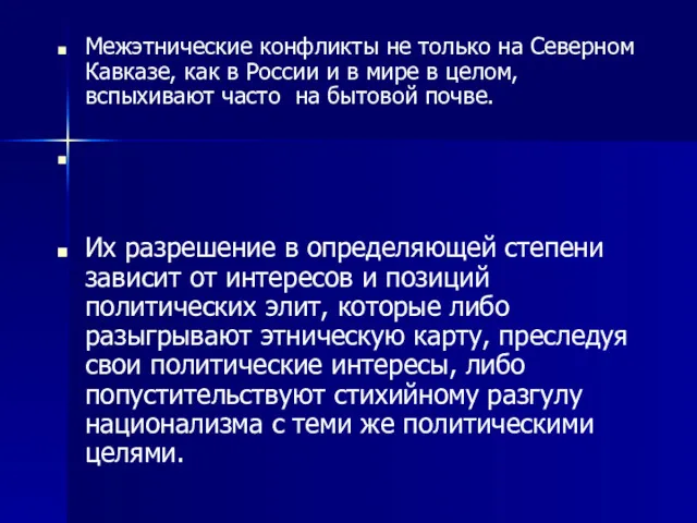 Межэтнические конфликты не только на Северном Кавказе, как в России