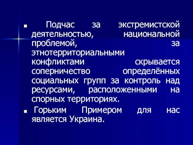 Подчас за экстремистской деятельностью, национальной проблемой, за этнотерриториальными конфликтами скрывается