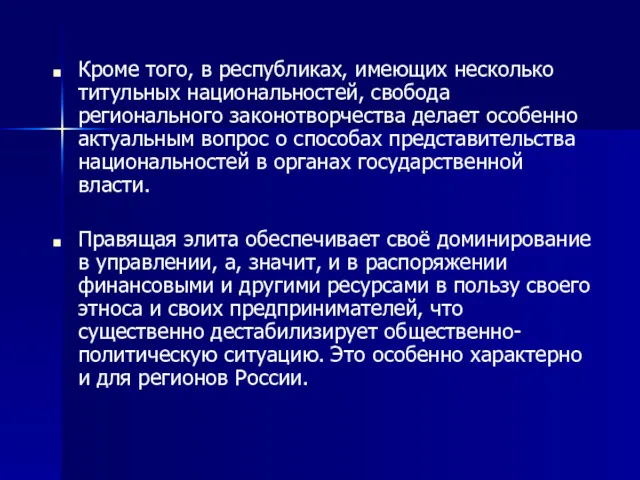 Кроме того, в республиках, имеющих несколько титульных национальностей, свобода регионального