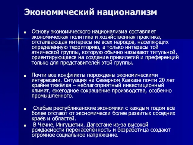 Экономический национализм Основу экономического национализма составляет экономическая политика и хозяйственная