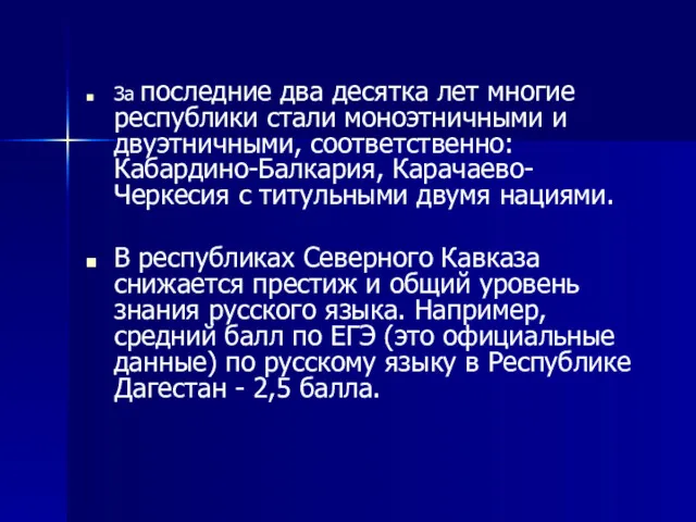 За последние два десятка лет многие республики стали моноэтничными и