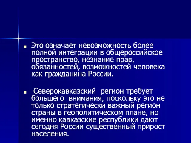 Это означает невозможность более полной интеграции в общероссийское пространство, незнание