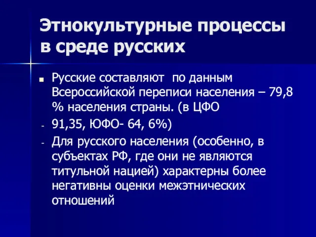 Этнокультурные процессы в среде русских Русские составляют по данным Всероссийской