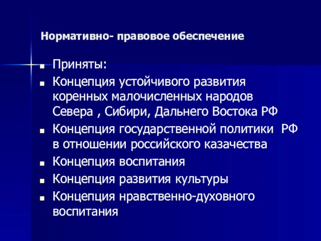 Нормативно- правовое обеспечение Приняты: Концепция устойчивого развития коренных малочисленных народов