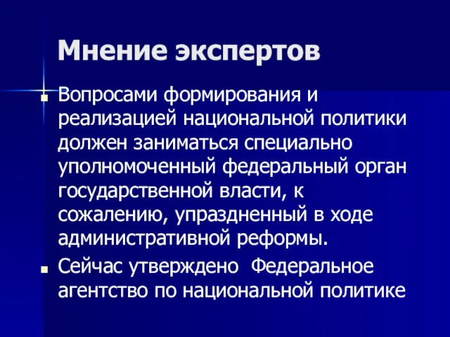 Мнение экспертов Вопросами формирования и реализацией национальной политики должен заниматься