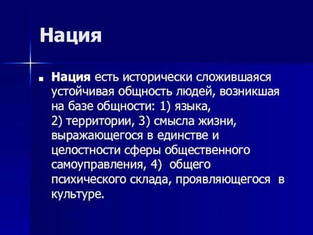 Нация Нация есть исторически сложившаяся устойчивая общность людей, возникшая на