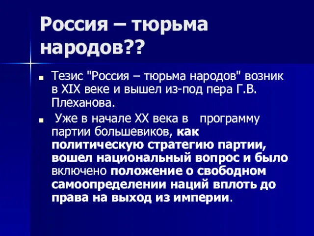 Россия – тюрьма народов?? Тезис "Россия – тюрьма народов" возник