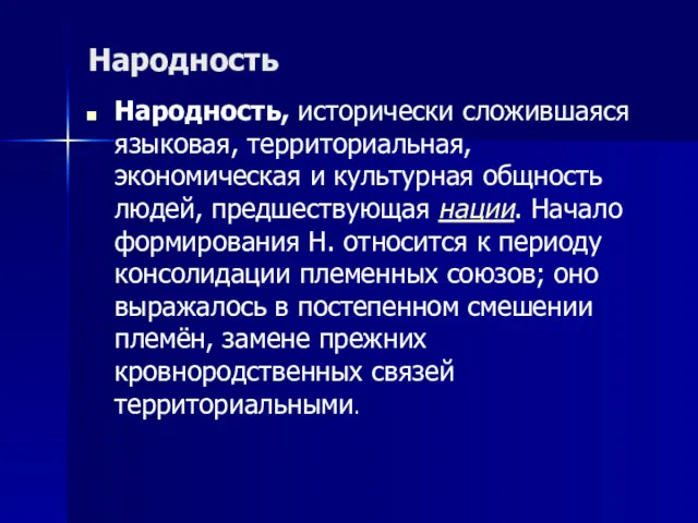 Народность Народность, исторически сложившаяся языковая, территориальная, экономическая и культурная общность