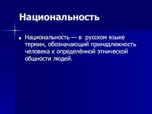 Национальность Национальность — в русском языке термин, обозначающий принадлежность человека к определённой этнической общности людей.