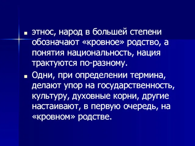 этнос, народ в большей степени обозначают «кровное» родство, а понятия