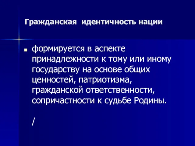 Гражданская идентичность нации формируется в аспекте принадлежности к тому или