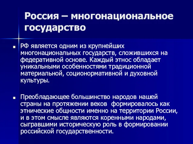 Россия – многонациональное государство РФ является одним из крупнейших многонациональных