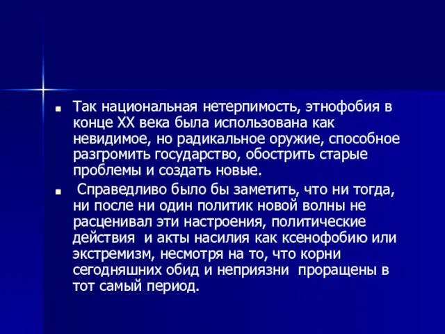 Так национальная нетерпимость, этнофобия в конце ХХ века была использована