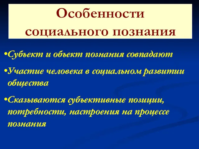 Каковы особенности социального познания? (с. 127 – 129) Особенности социального